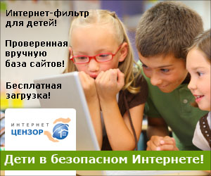 Интернет Цензор Интернет Цензор
